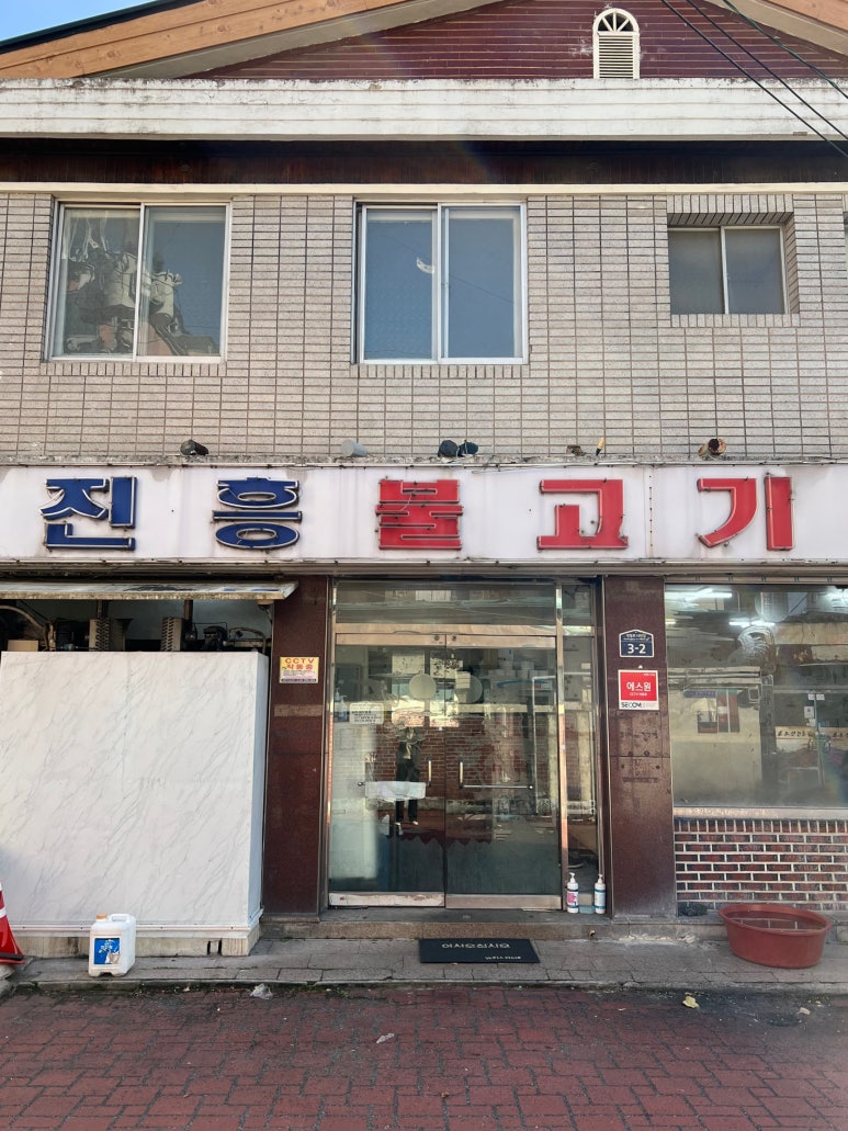 진흥불고기 이미지