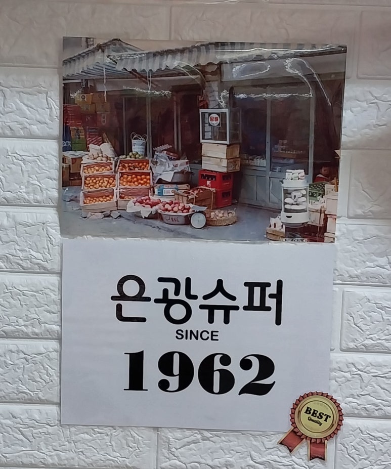 은광슈퍼 이미지