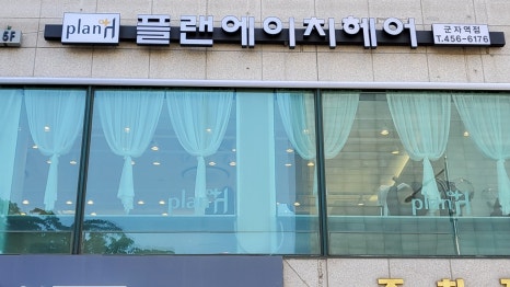 플랜에이치헤어군자역점 이미지