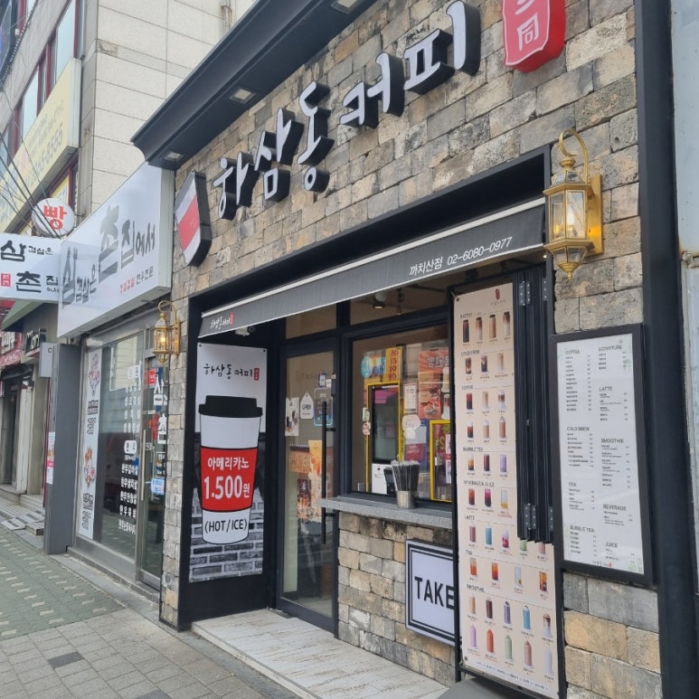 하삼동커피 까치산점 이미지
