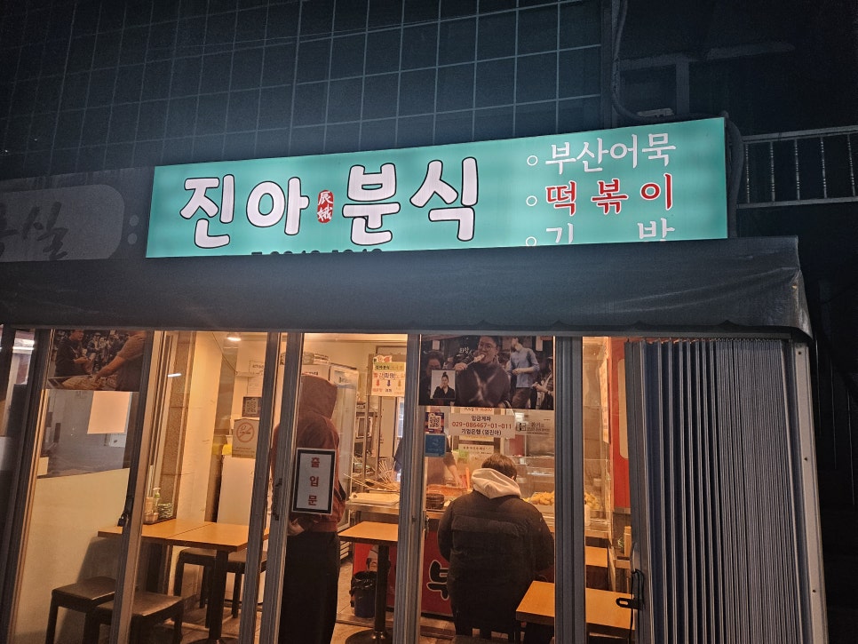 진아분식 이미지