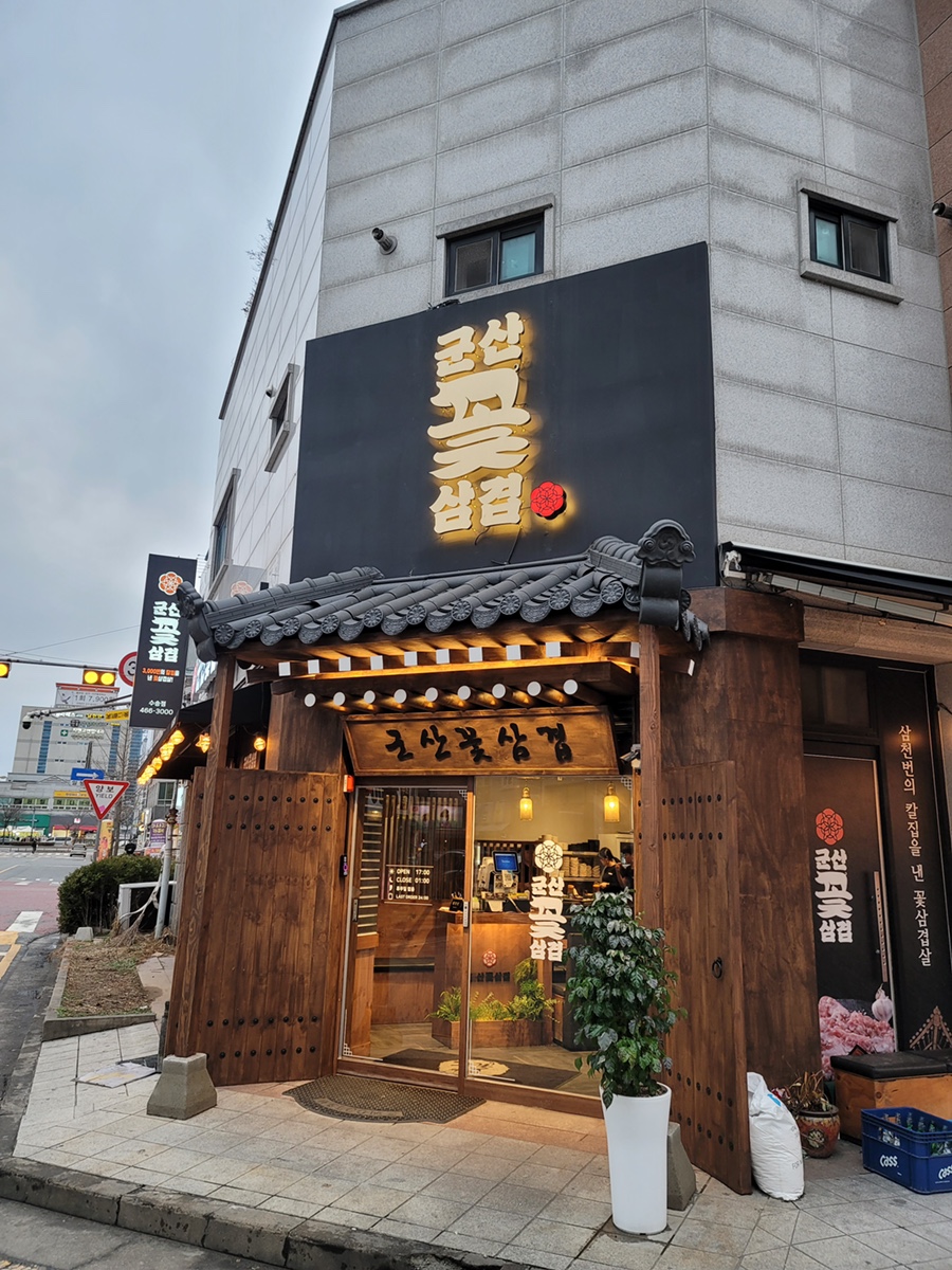 군산꽃삼겹 수송점 이미지