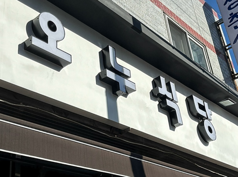 오누식당 이미지