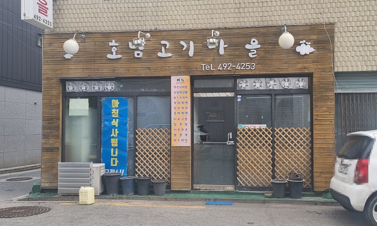 호남고기마을 이미지
