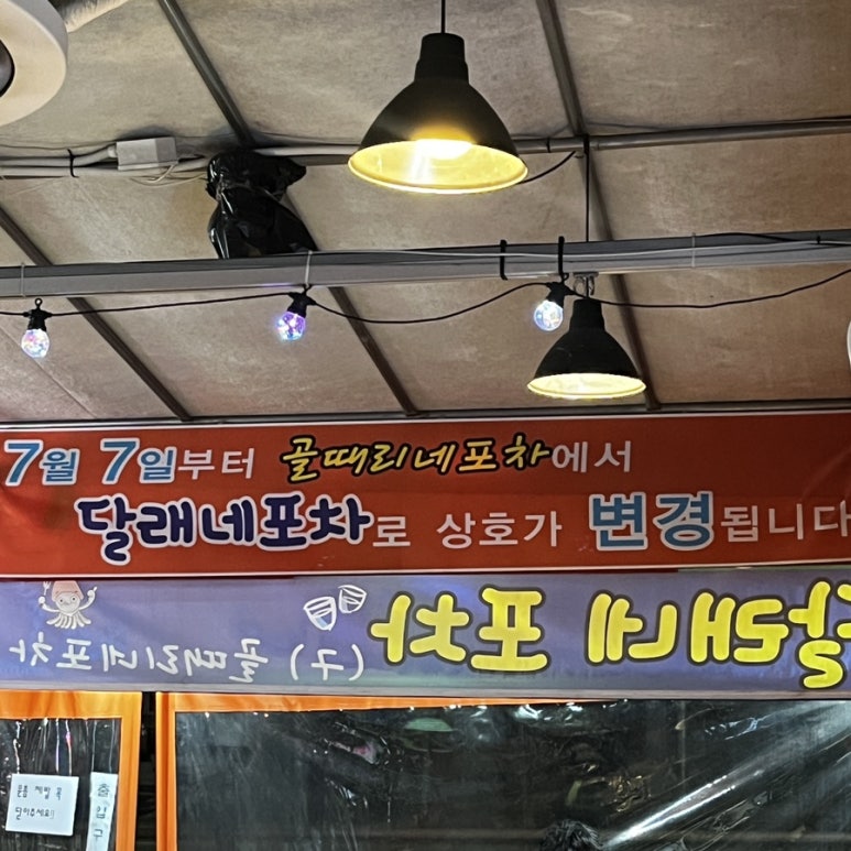 달래포차 이미지