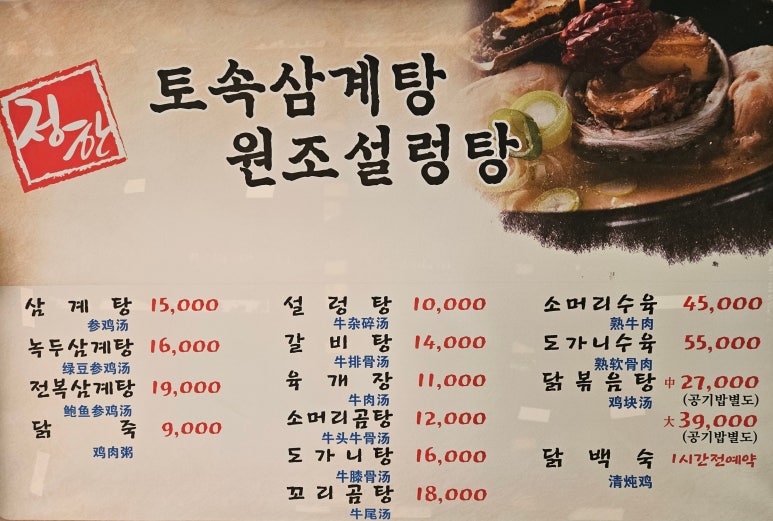 정한토속삼계탕원조설렁탕 이미지