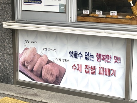 못난이꽈배기효문점 이미지