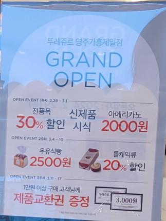 뚜레쥬르영주 이미지