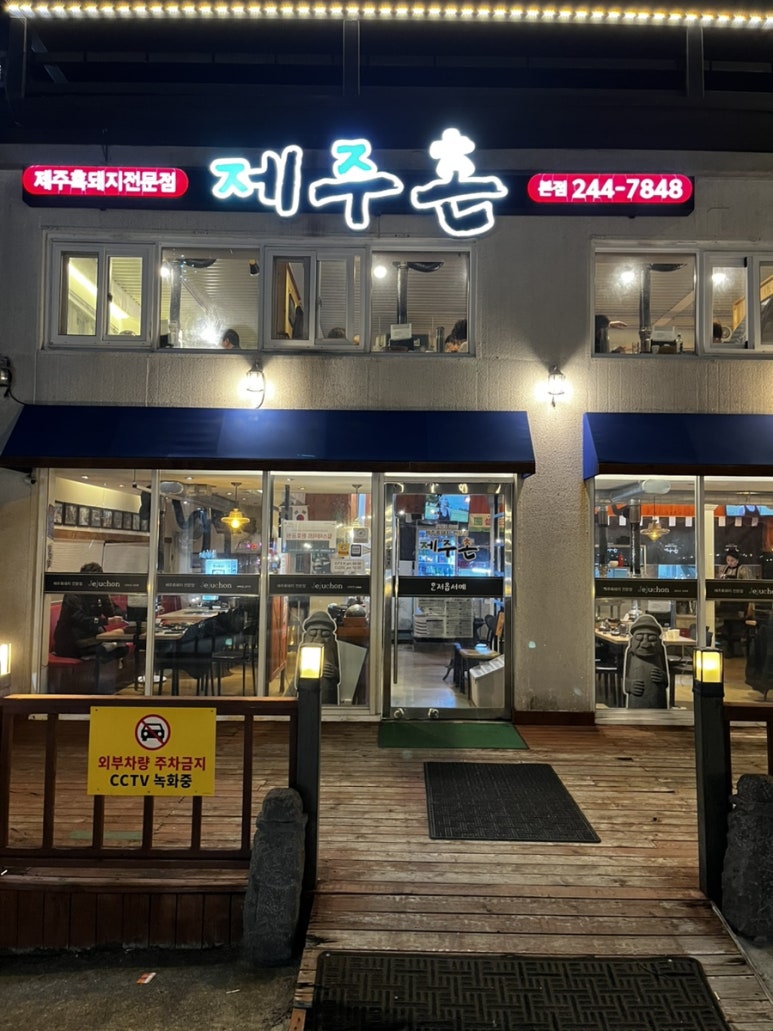 제주촌갈비 이미지