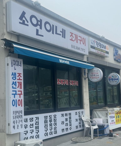 소연이네조개구이 이미지