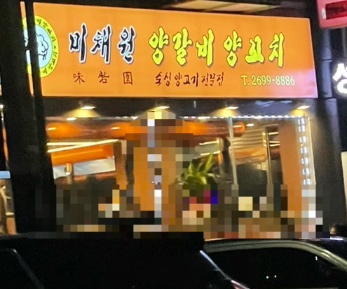 미채원양갈비양꼬치 이미지