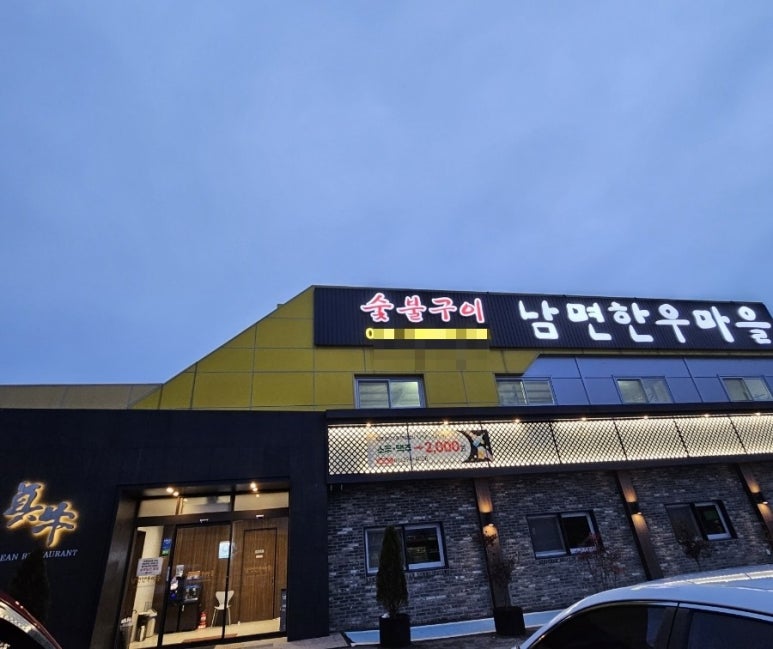 남면한우마을 이미지