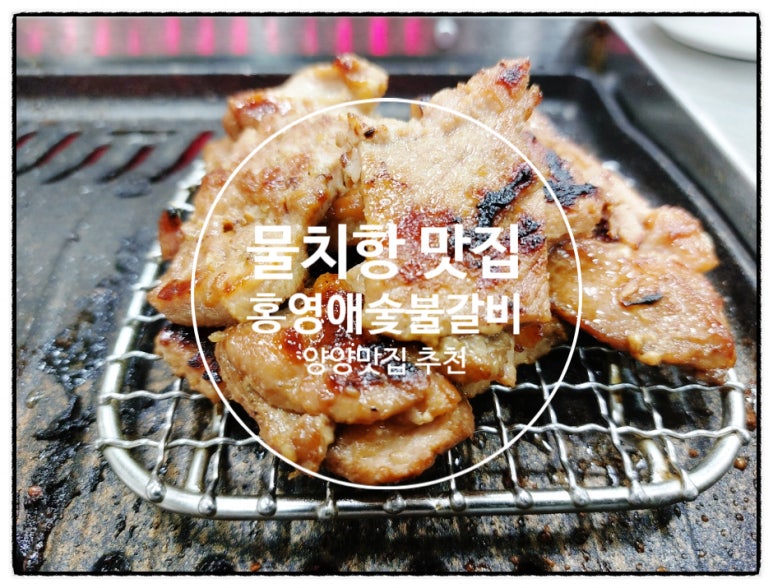 홍영애숯불갈비 이미지
