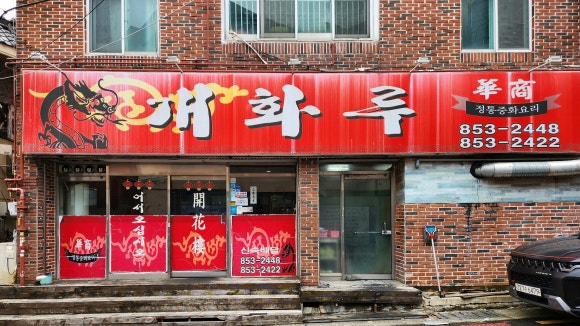 개화루 이미지