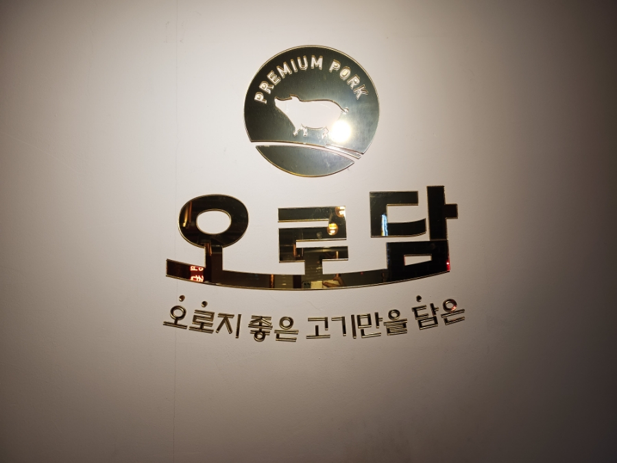 오로담 이미지