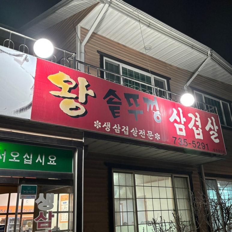무실왕솥뚜껑삼겹살 이미지