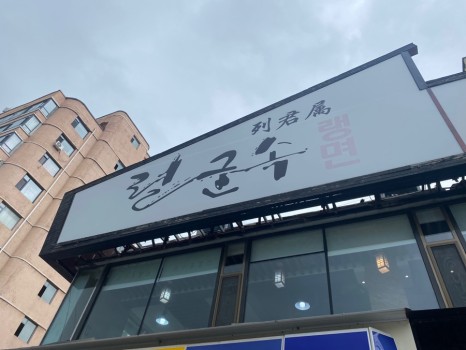 연변냉면 이미지