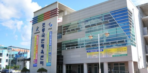 조종국민체육센터 이미지