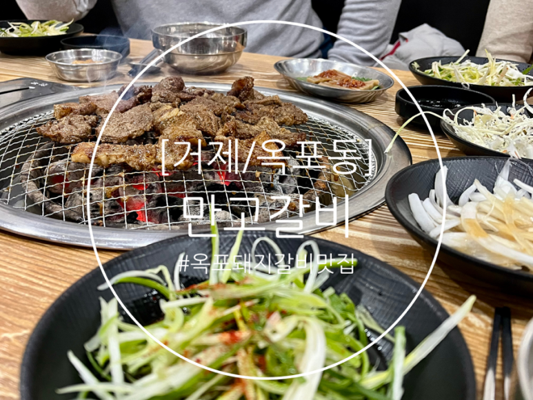만고갈비 이미지
