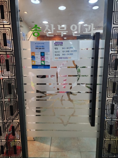 송산부인과의원 이미지