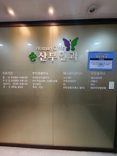 송산부인과의원 이미지