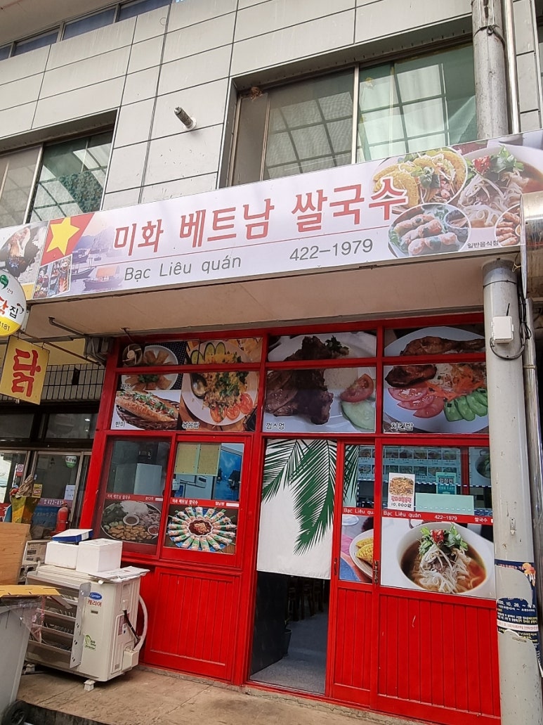 미화 베트남쌀국수 이미지