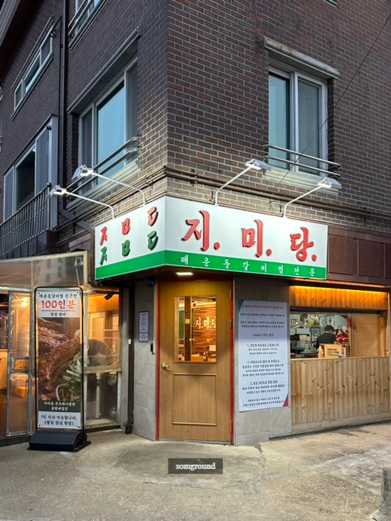 지미당 본점 이미지