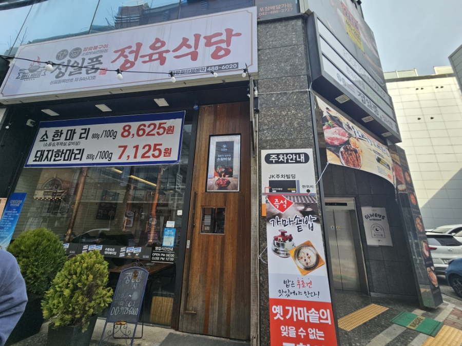 정일품정육식당 이미지