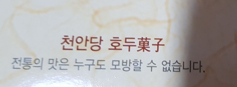 전통호두과자천안당 이미지