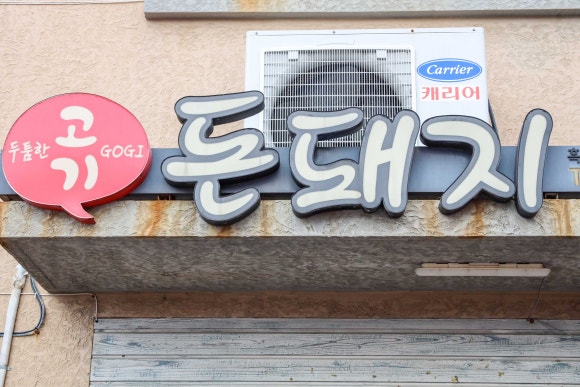 돈돼지연탄구이 이미지
