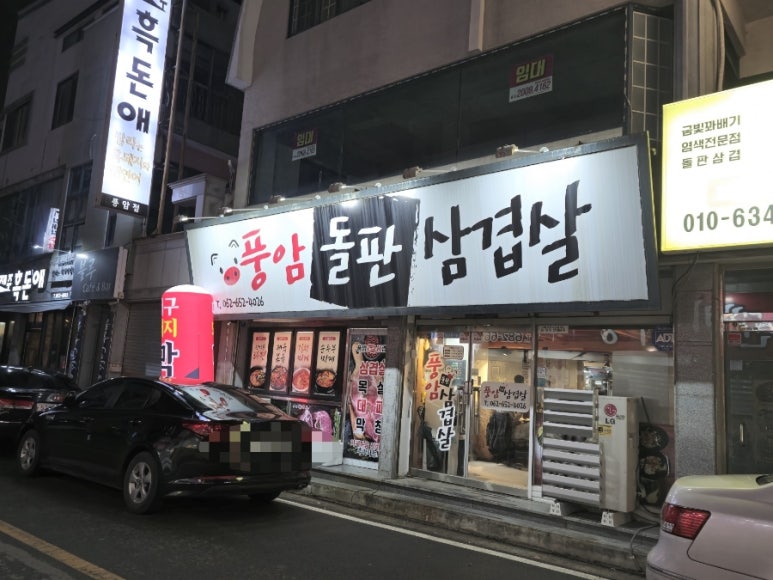 풍암돌판삼겹살 이미지