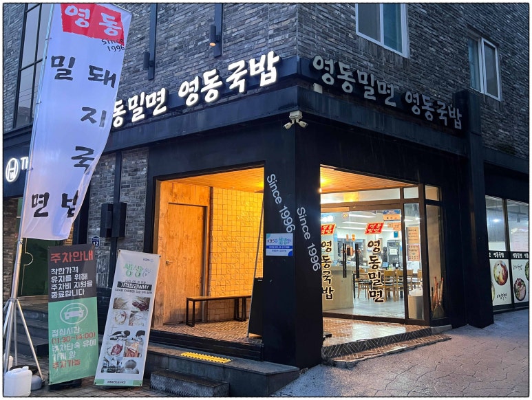 영동밀면 이미지
