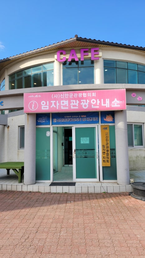 신안군관광협의회임자면지회 이미지