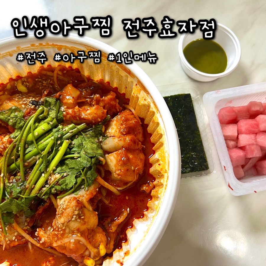 인생아구찜전주 이미지