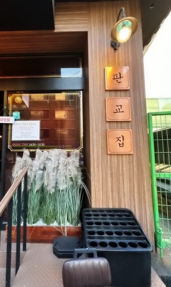 판교집 학동직영점 이미지