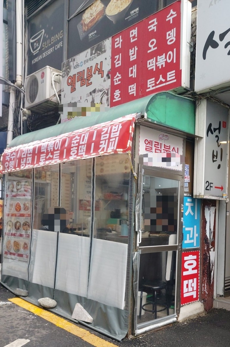 엘림분식 이미지