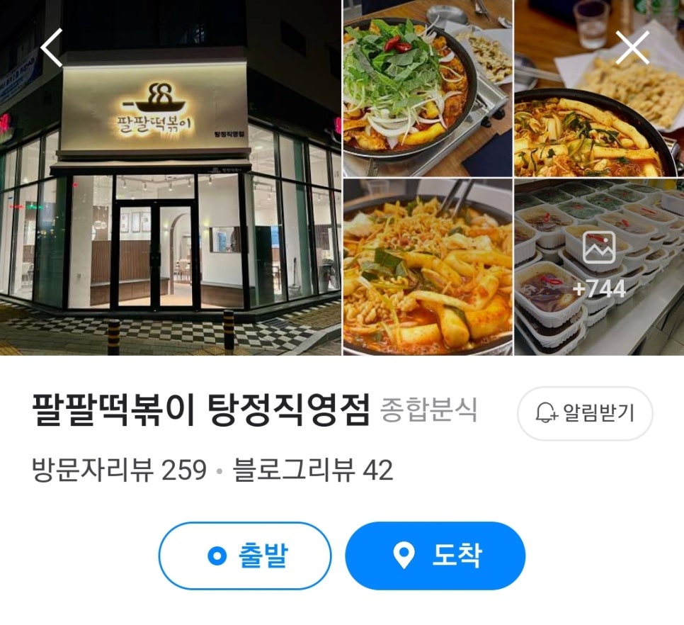 팔팔떡볶이탕정 이미지