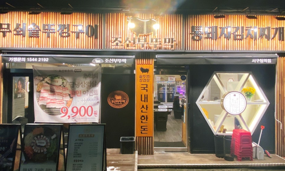 조선부뚜막서구청역점 이미지