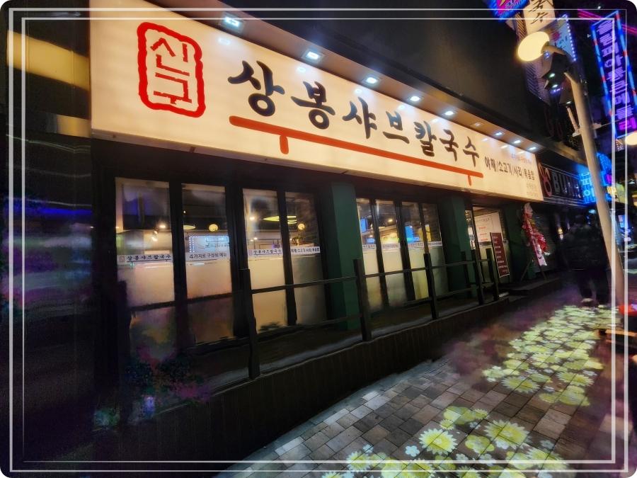 상봉칼국수 이미지