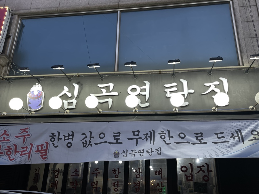 심곡연탄집 이미지