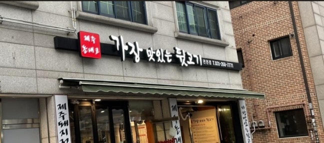 가장맛있는 뒷고기 이미지