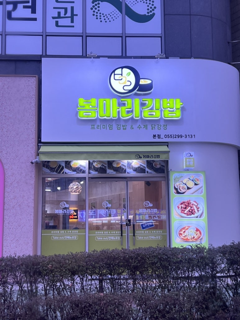 봄마리김밥 본점 이미지