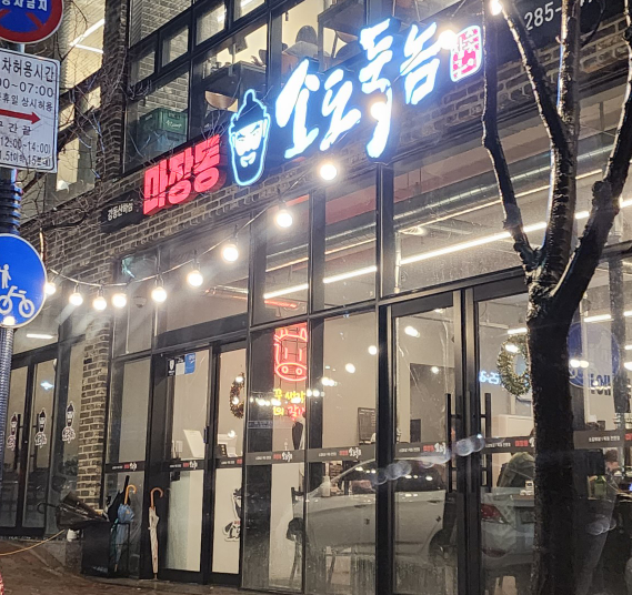 마장동소도둑놈 이미지