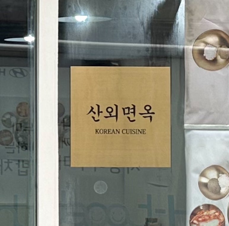 산외면옥 이미지