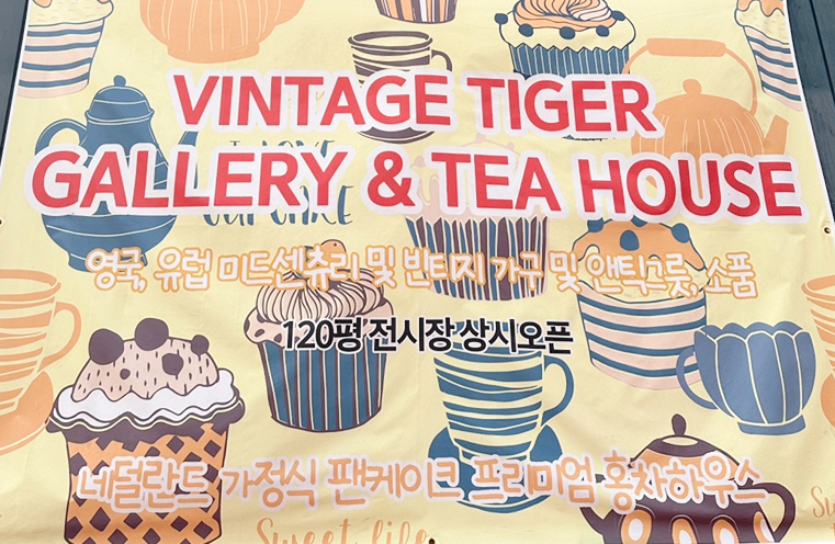 빈티지타이거티하우스 이미지