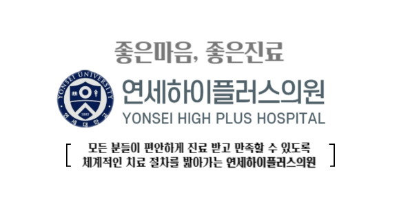 연세하이플러스의원 이미지