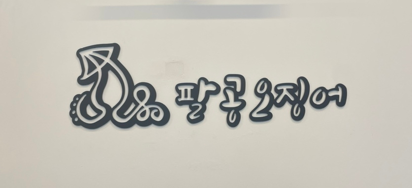 팔공오징어 이미지