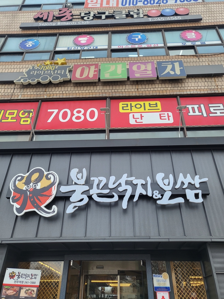 불끈낙지보쌈전주역점 이미지