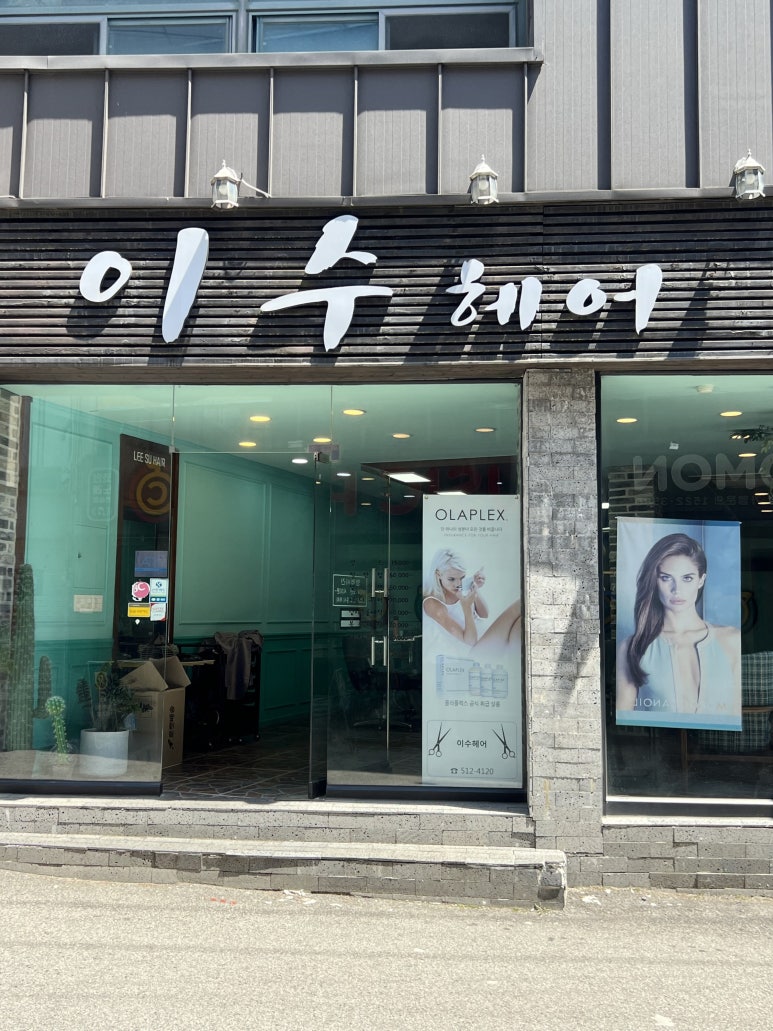 이수헤어 이미지