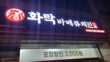 화락바베큐치킨제주한림점 이미지